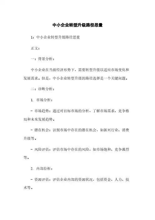 中小企业转型升级路径思考