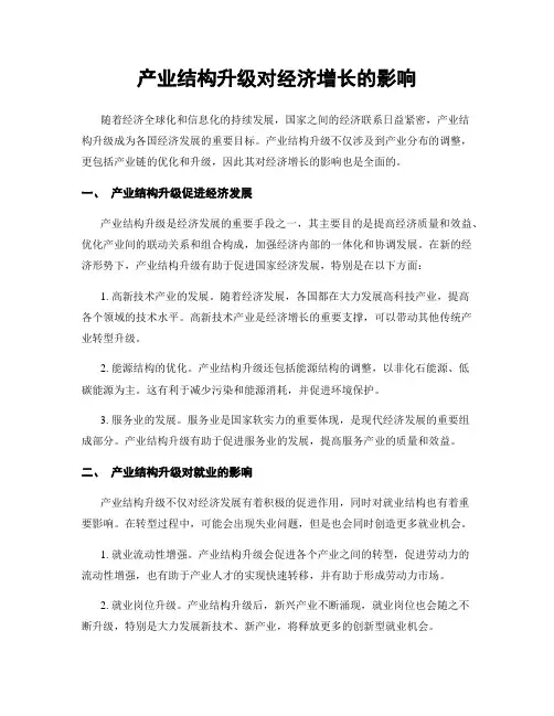 产业结构升级对经济增长的影响