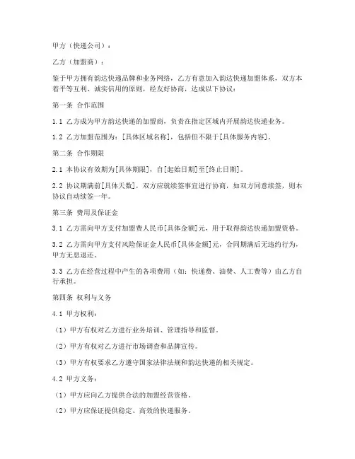 韵达快递合作合同协议书