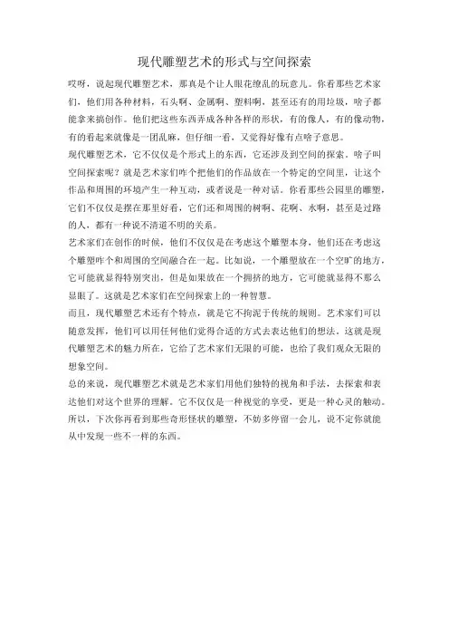 现代雕塑艺术的形式与空间探索