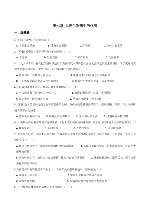 济南版七年级下册生物复习题 第三单元 第七章 人在生物圈中的作用(无答案)