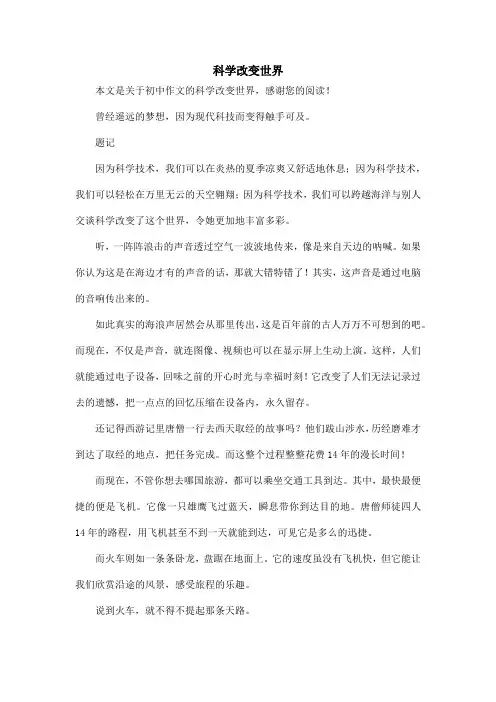 科学改变世界_初中作文