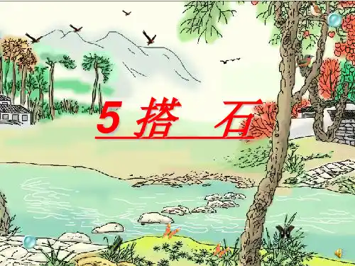 《搭石》部编版.PPT