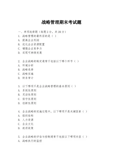 战略管理期末考试题