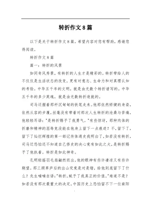 转折作文8篇
