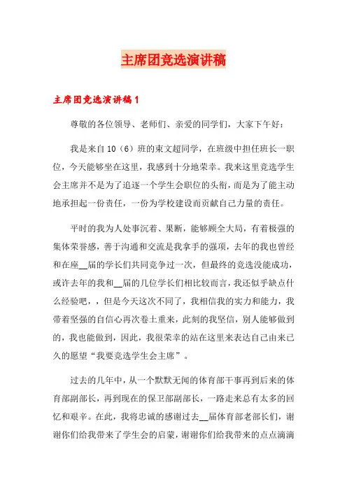 主席团竞选演讲稿