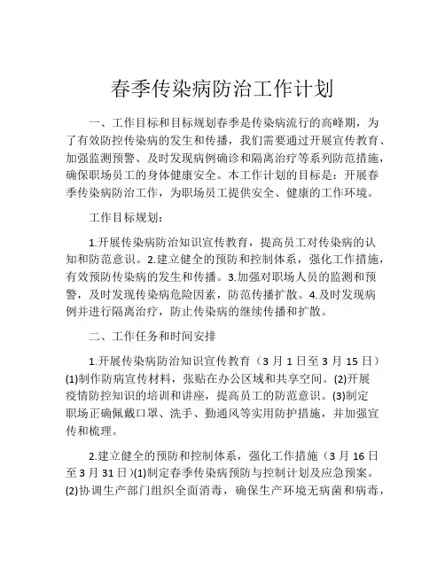春季传染病防治工作计划