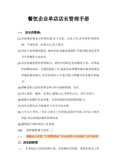 餐饮企业单店店长管理手册