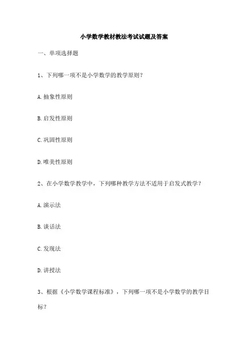 小学数学教材教法考试试题及答案