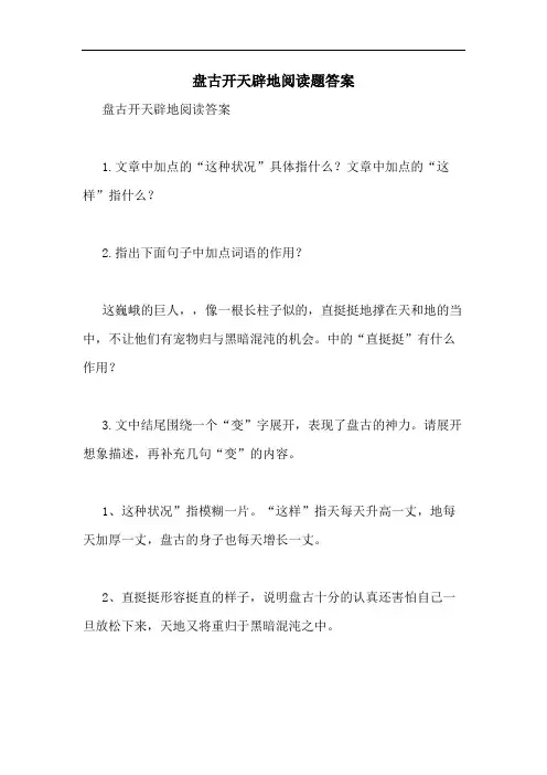 盘古开天辟地阅读题答案
