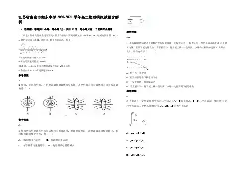 江苏省南京市如东中学2020-2021学年高二物理模拟试题含解析
