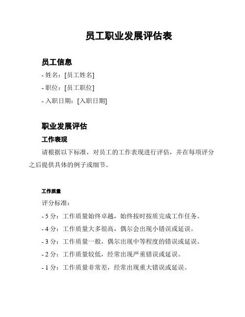 员工职业发展评估表