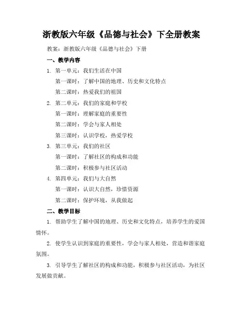 浙教版六年级《品德与社会》下全册教案