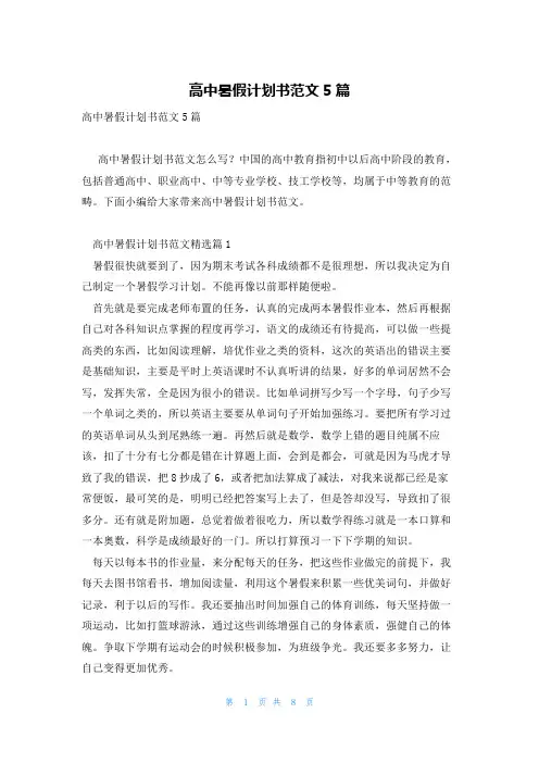 高中暑假计划书范文5篇