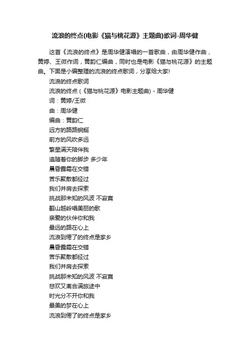 流浪的终点（电影《猫与桃花源》主题曲）歌词-周华健