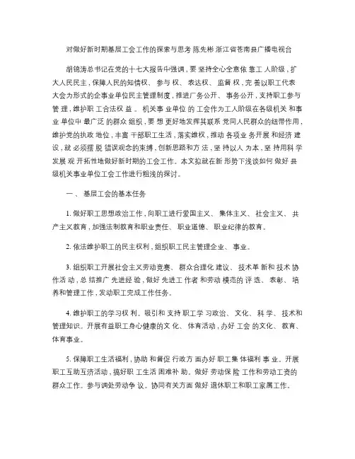 对做好新时期基层工会工作的探索与思考(精)