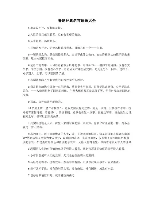 鲁迅经典名言语录大全