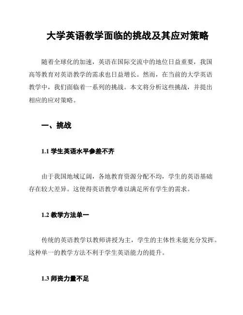 大学英语教学面临的挑战及其应对策略