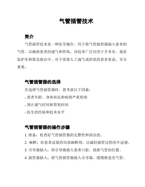 气管插管技术