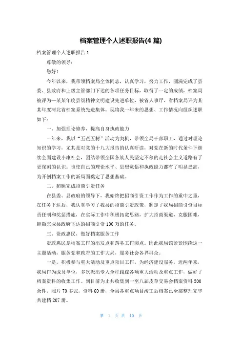 档案管理个人述职报告(4篇)