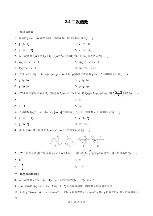 高考数学一轮复习全套课时作业2-4二次函数