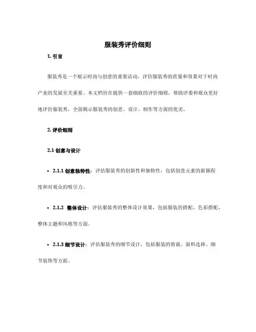 服装秀评价细则