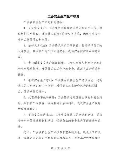 工会安全生产生产职责