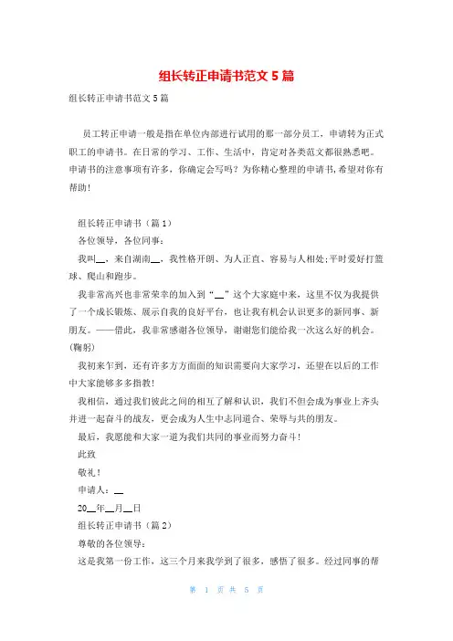 组长转正申请书范文5篇