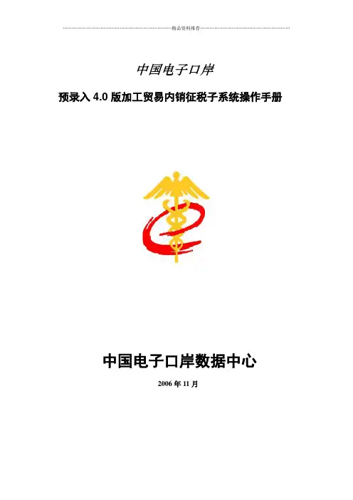 电子口岸预录入40版内销征税系统操作手册