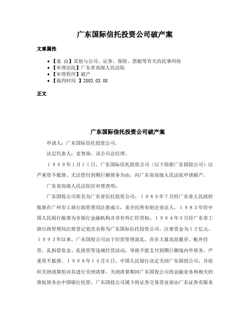 广东国际信托投资公司破产案