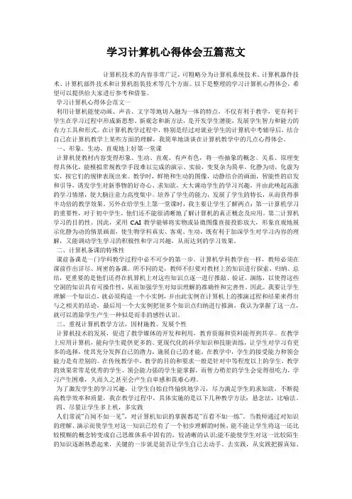 学习计算机心得体会五篇范文