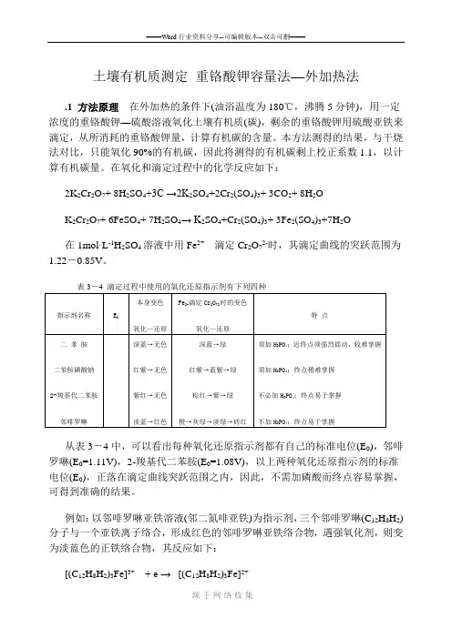 土壤有机质测定-重铬酸钾容量法