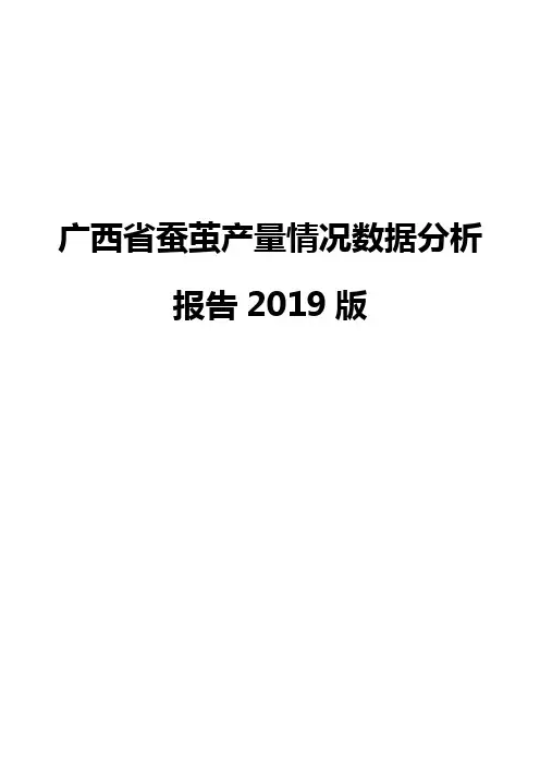 广西省蚕茧产量情况数据分析报告2019版