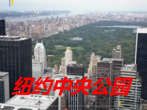 纽约中央公园PPT课件