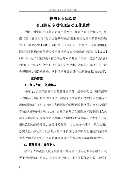 合理用药专项治理活动工作总结