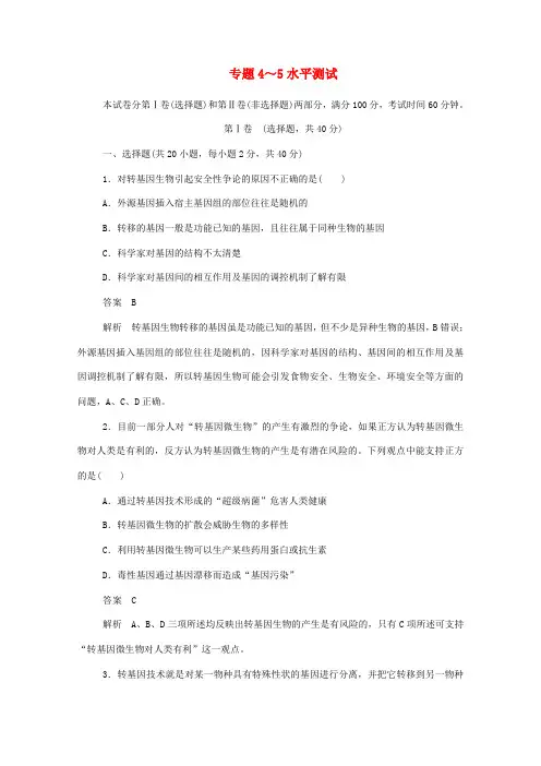 2019-2020学年高中生物 专题4～5水平测试(含解析)新人教版选修3