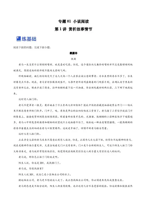 2023年高考语文一轮复习讲练测(全国通用)第1讲 赏析故事情节(练)解析版