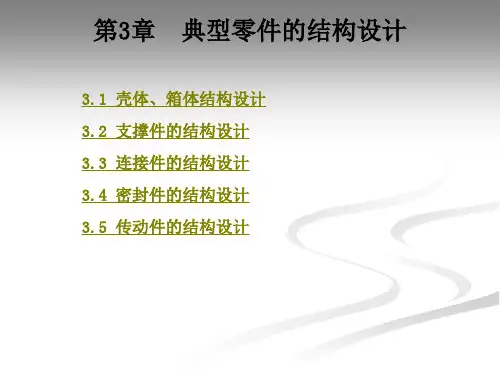 典型零件的结构设计