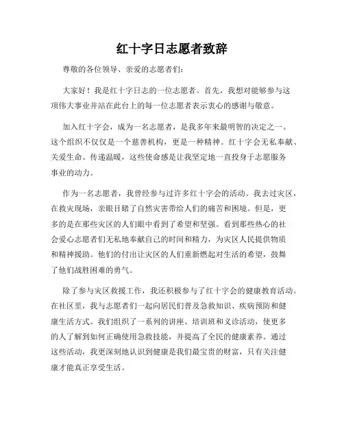 红十字日志愿者致辞_新版