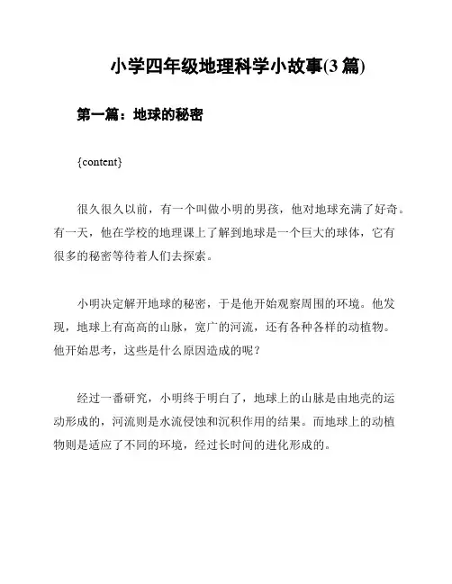 小学四年级地理科学小故事(3篇)