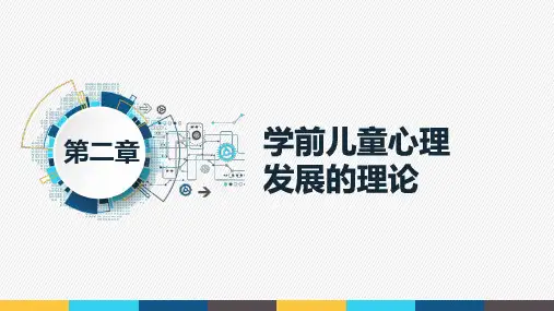第二章 学前儿童心理发展的理论