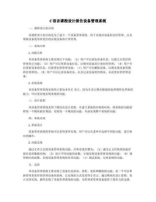 C语言课程设计报告设备管理系统