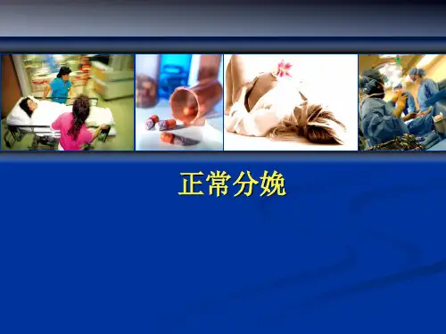 医学课件【妇产科】正常分娩