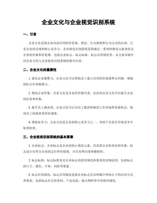企业文化与企业视觉识别系统