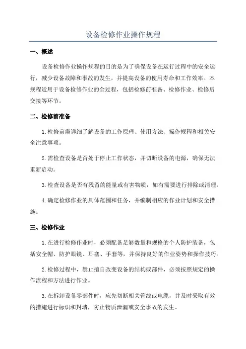 设备检修作业操作规程