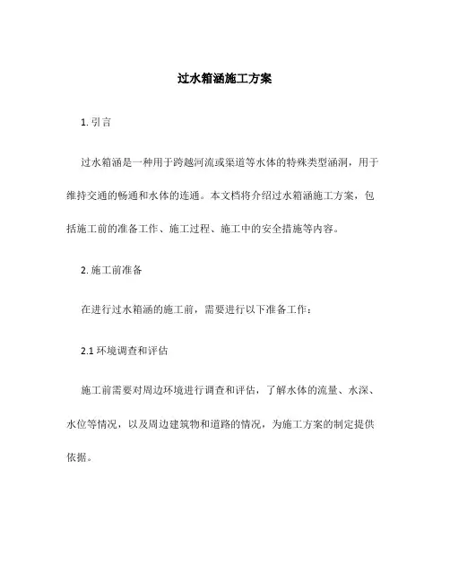 过水箱涵施工方案百度文库