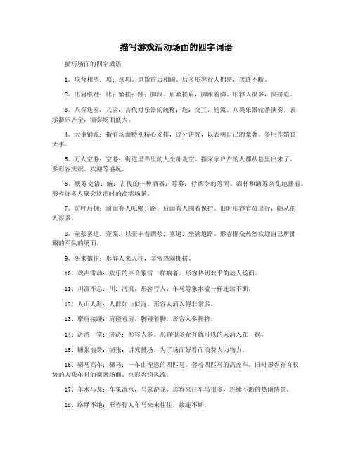 描写游戏活动场面的四字词语