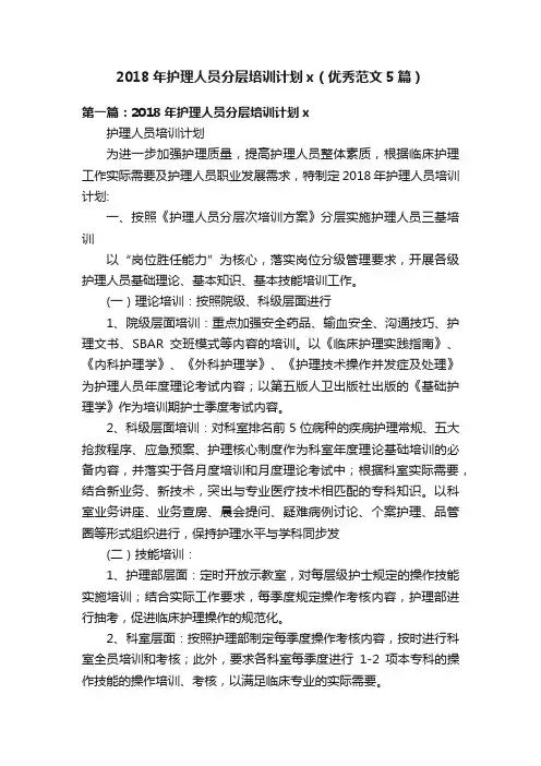 2018年护理人员分层培训计划x（优秀范文5篇）