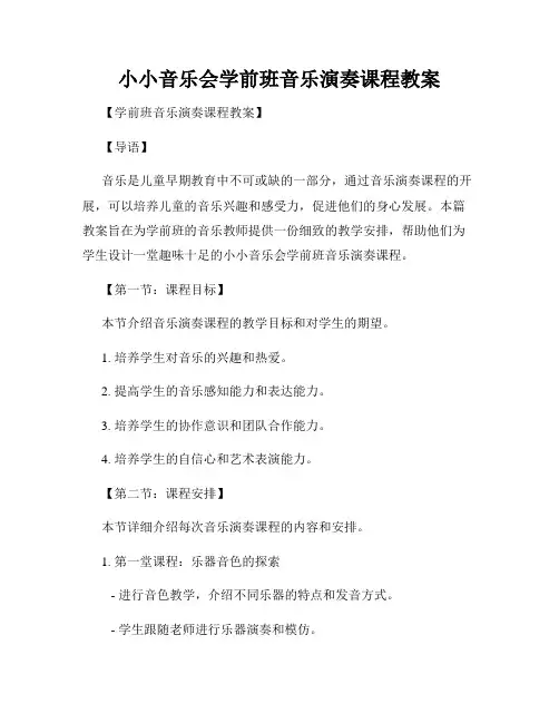 小小音乐会学前班音乐演奏课程教案