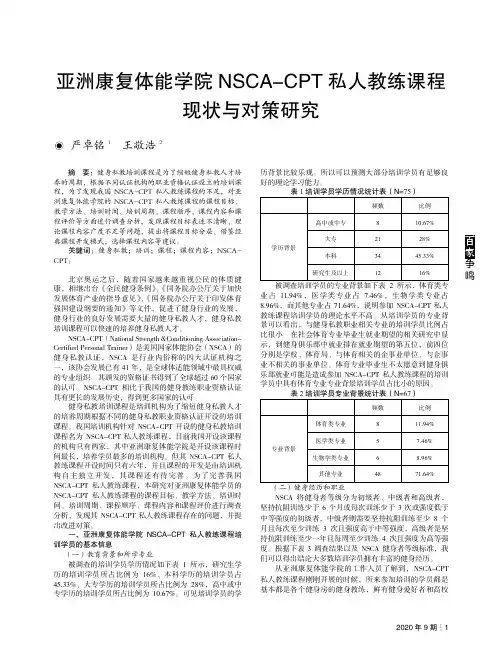 亚洲康复体能学院NSCA-CPT私人教练课程现状与对策研究
